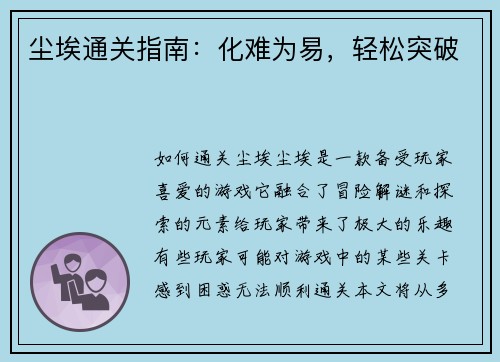 尘埃通关指南：化难为易，轻松突破