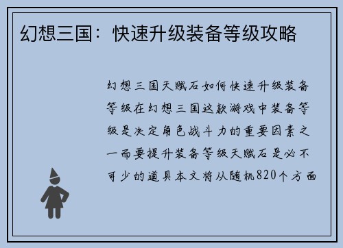 幻想三国：快速升级装备等级攻略