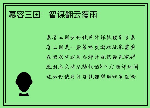 慕容三国：智谋翻云覆雨