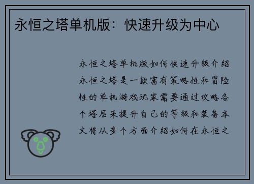 永恒之塔单机版：快速升级为中心