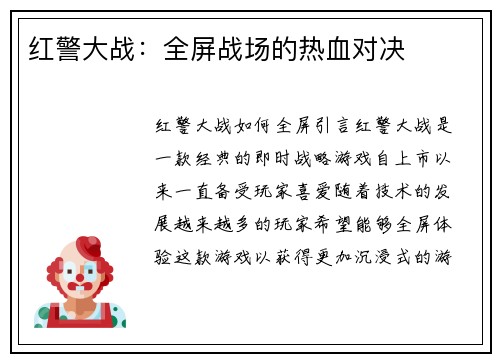 红警大战：全屏战场的热血对决