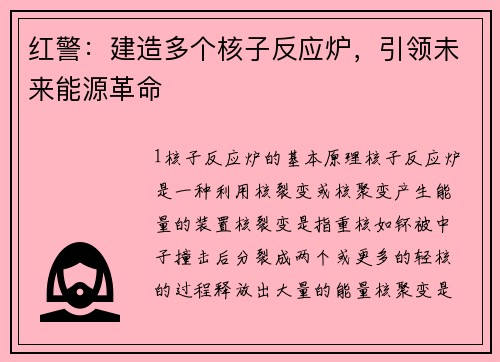 红警：建造多个核子反应炉，引领未来能源革命