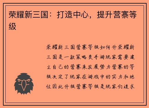 荣耀新三国：打造中心，提升营寨等级